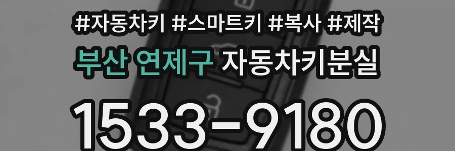 부산 연제구 자동차키분실
