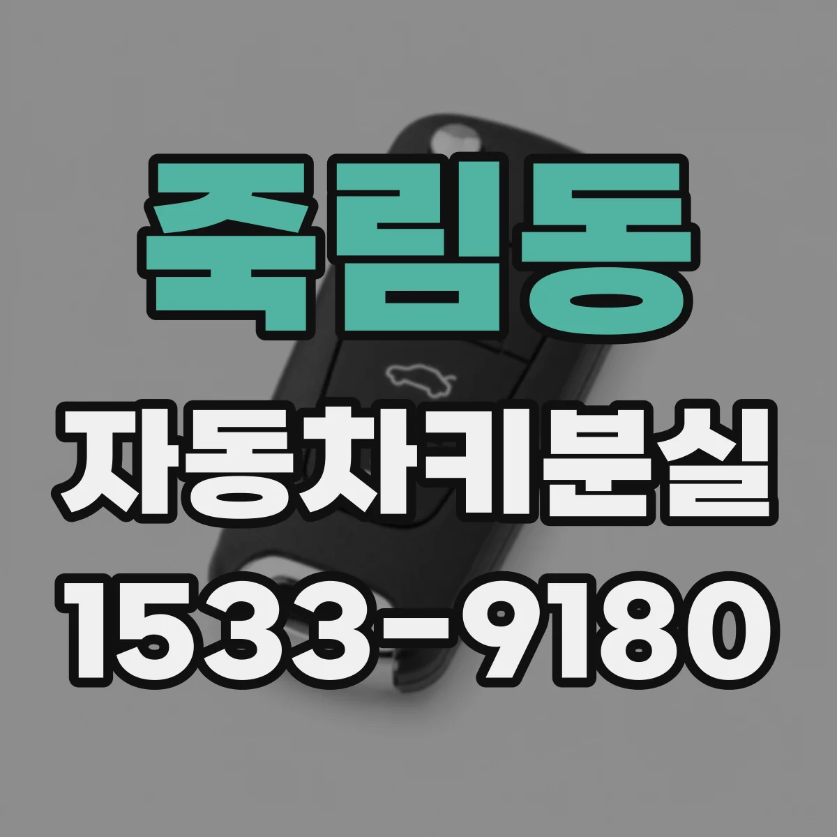 죽림동 자동차키분실