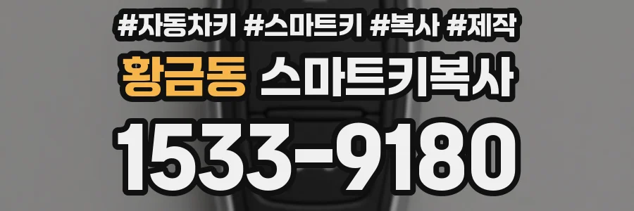 황금동 스마트키복사