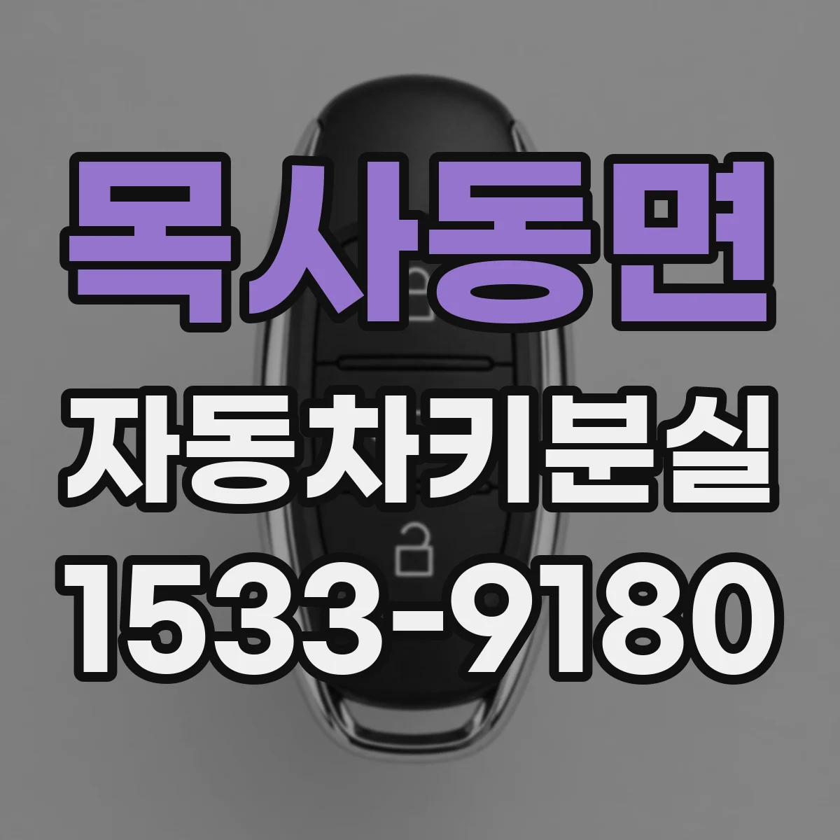 목사동면 자동차키분실