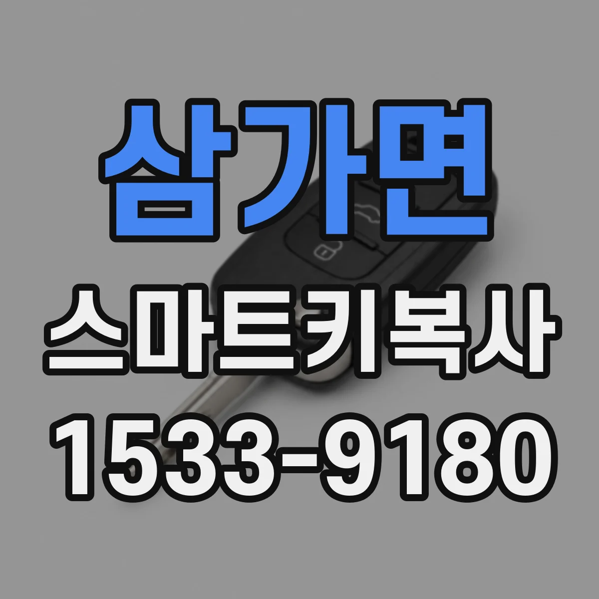 삼가면 스마트키복사