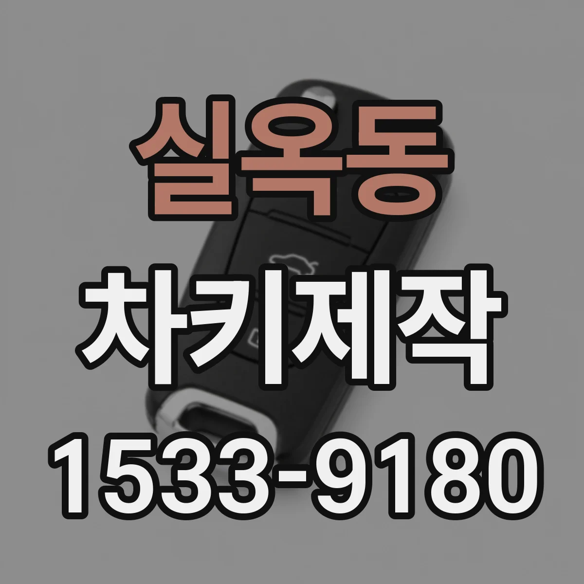 실옥동 차키제작