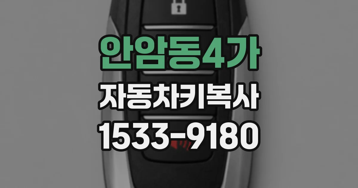 안암동4가 자동차키복사