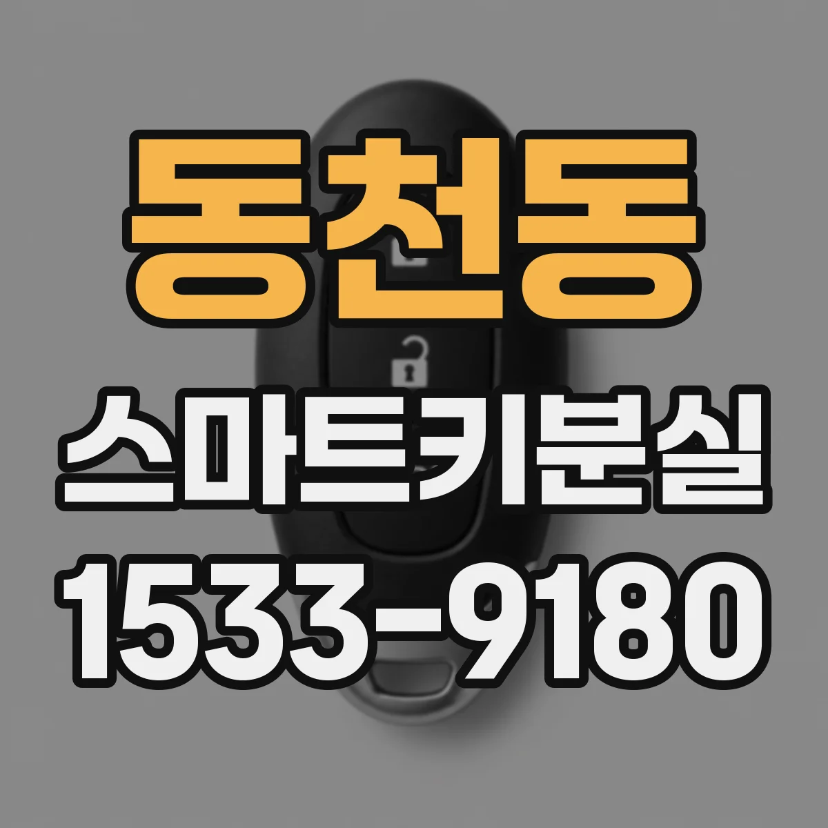 동천동 스마트키분실