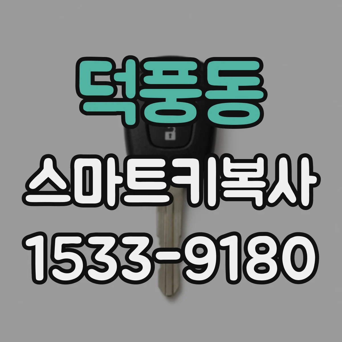 덕풍동 스마트키복사