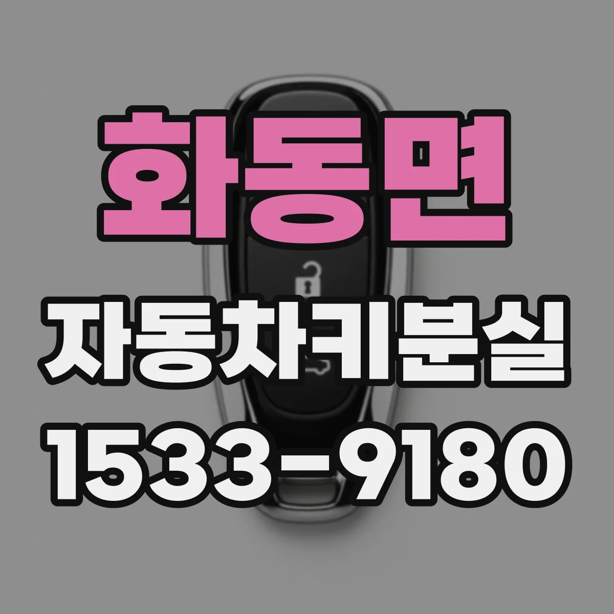 화동면 자동차키분실
