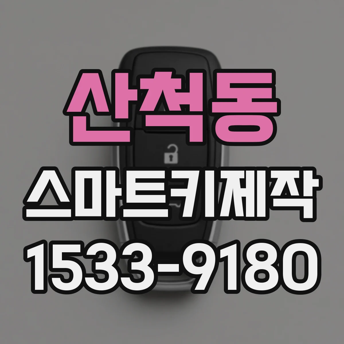 산척동 스마트키제작