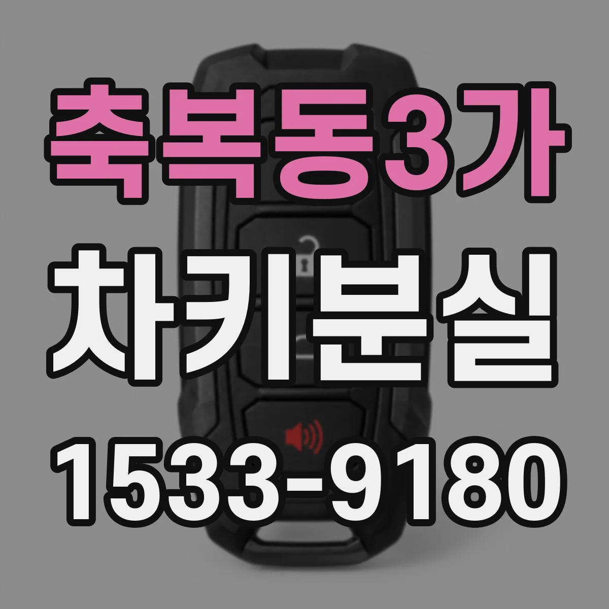축복동3가 차키분실