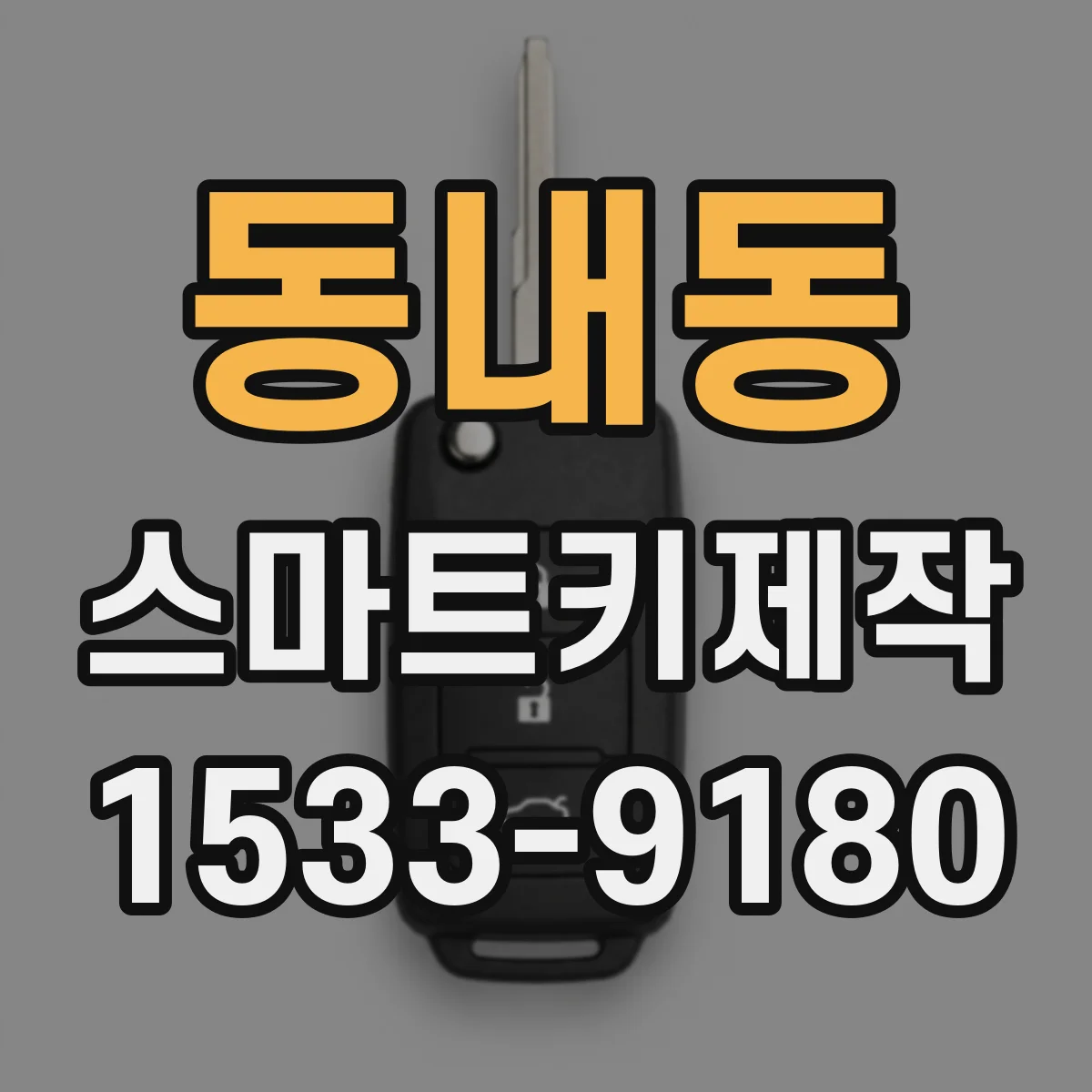 동내동 스마트키제작