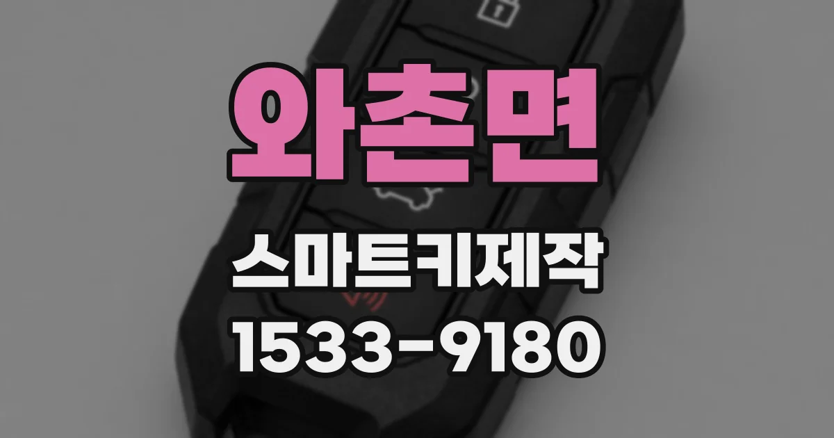 와촌면 스마트키제작
