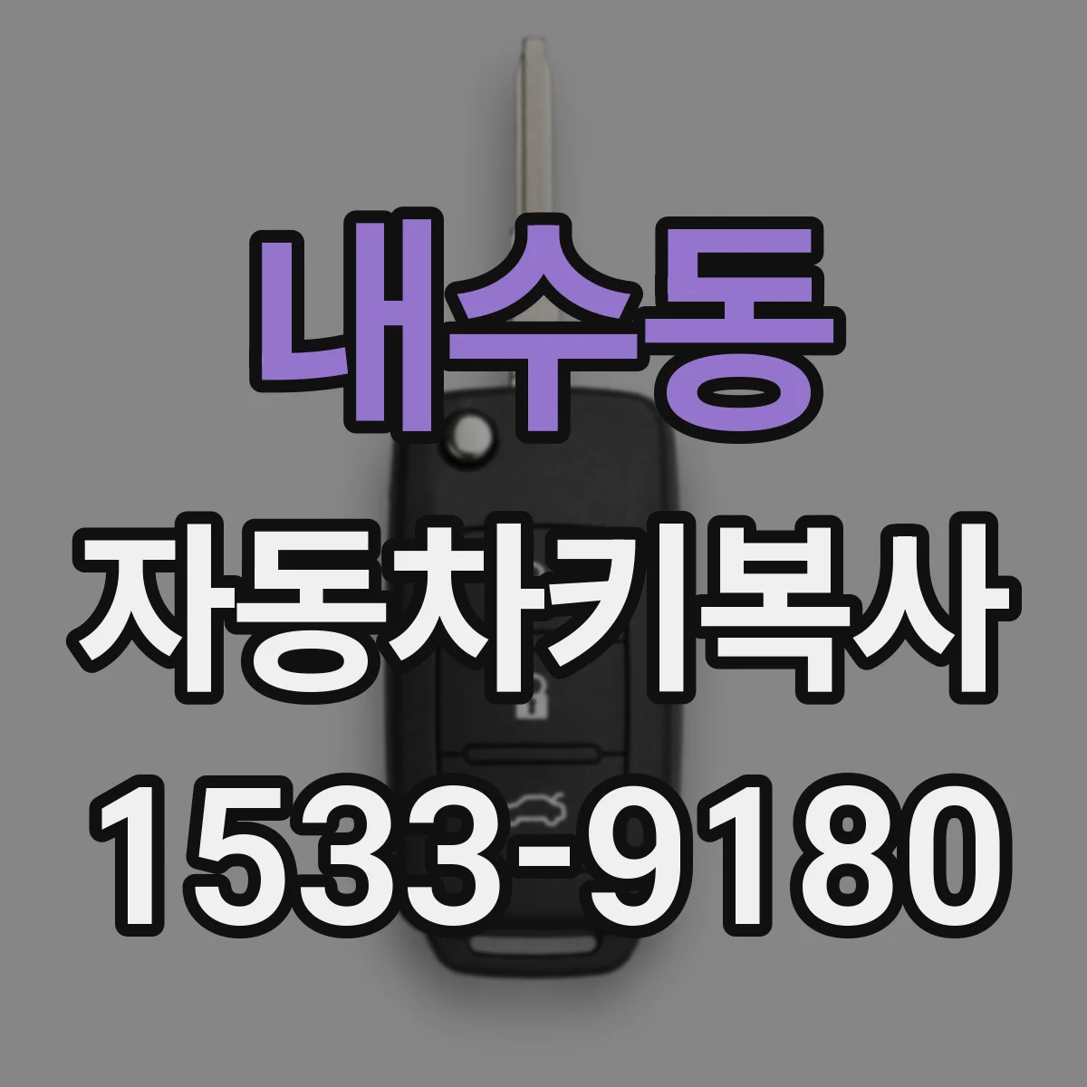 내수동 자동차키복사