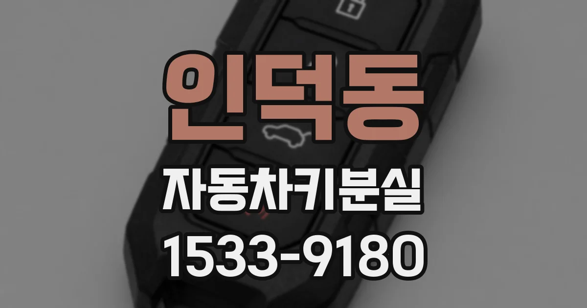인덕동 자동차키분실