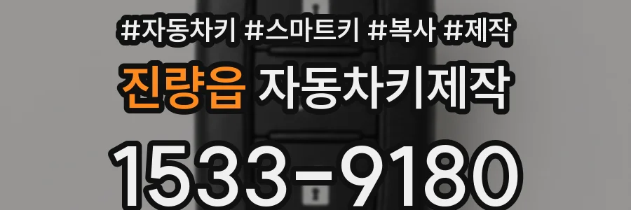 진량읍 자동차키제작