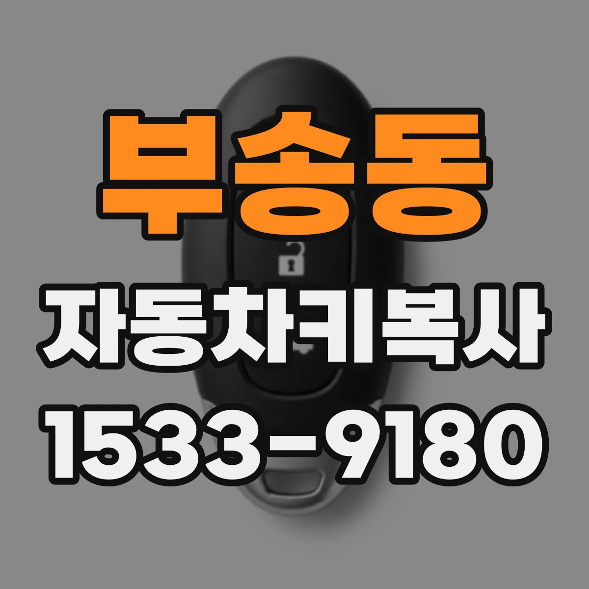 부송동 자동차키복사