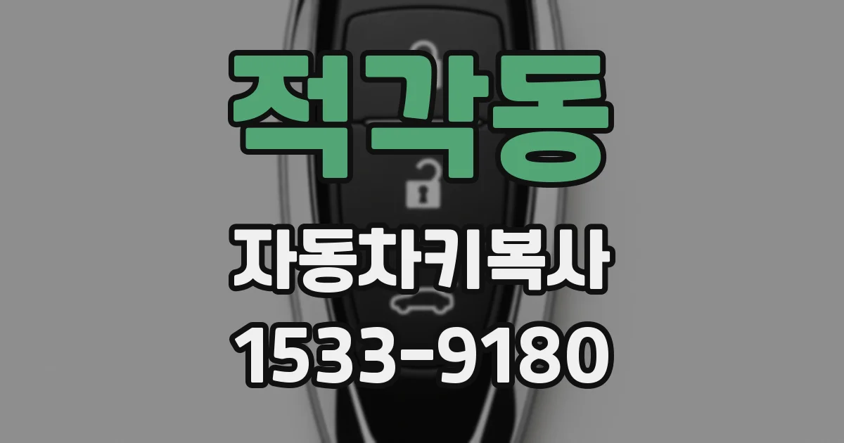 적각동 자동차키복사