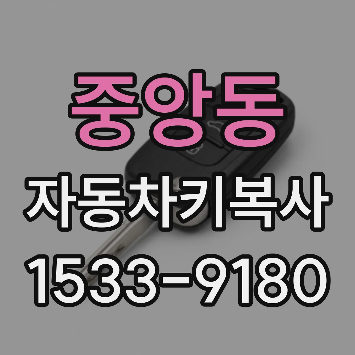 중앙동 자동차키복사