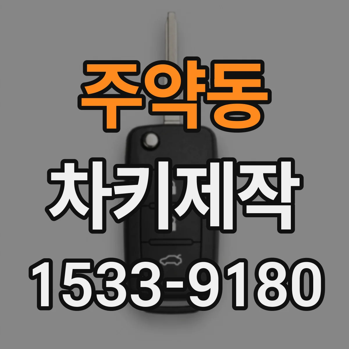 주약동 차키제작