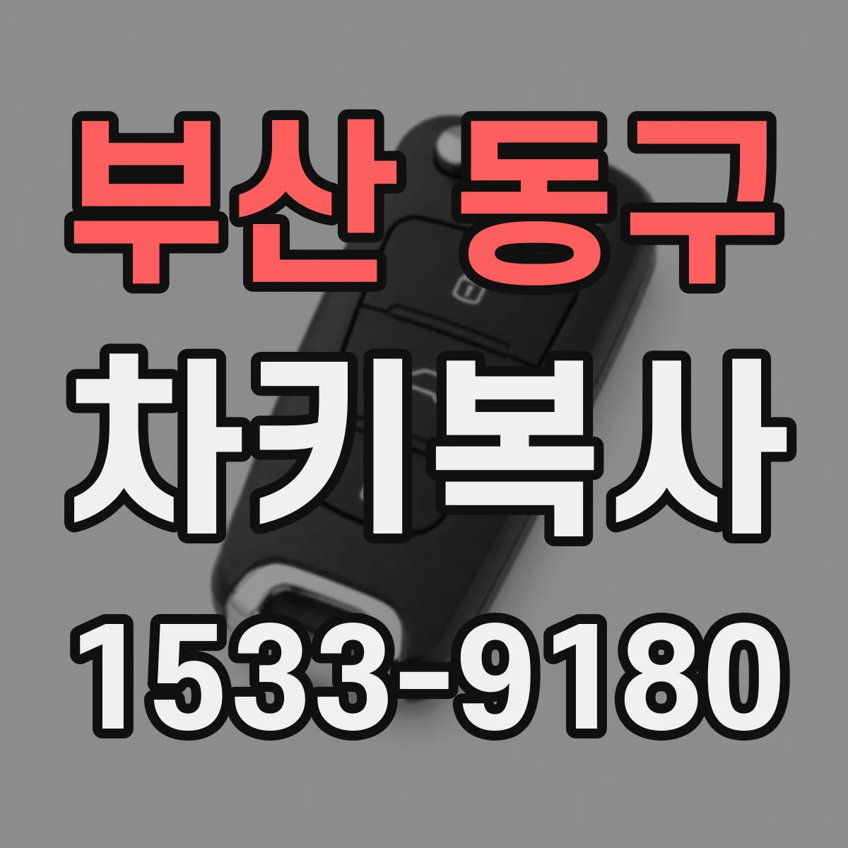 부산 동구 차키복사