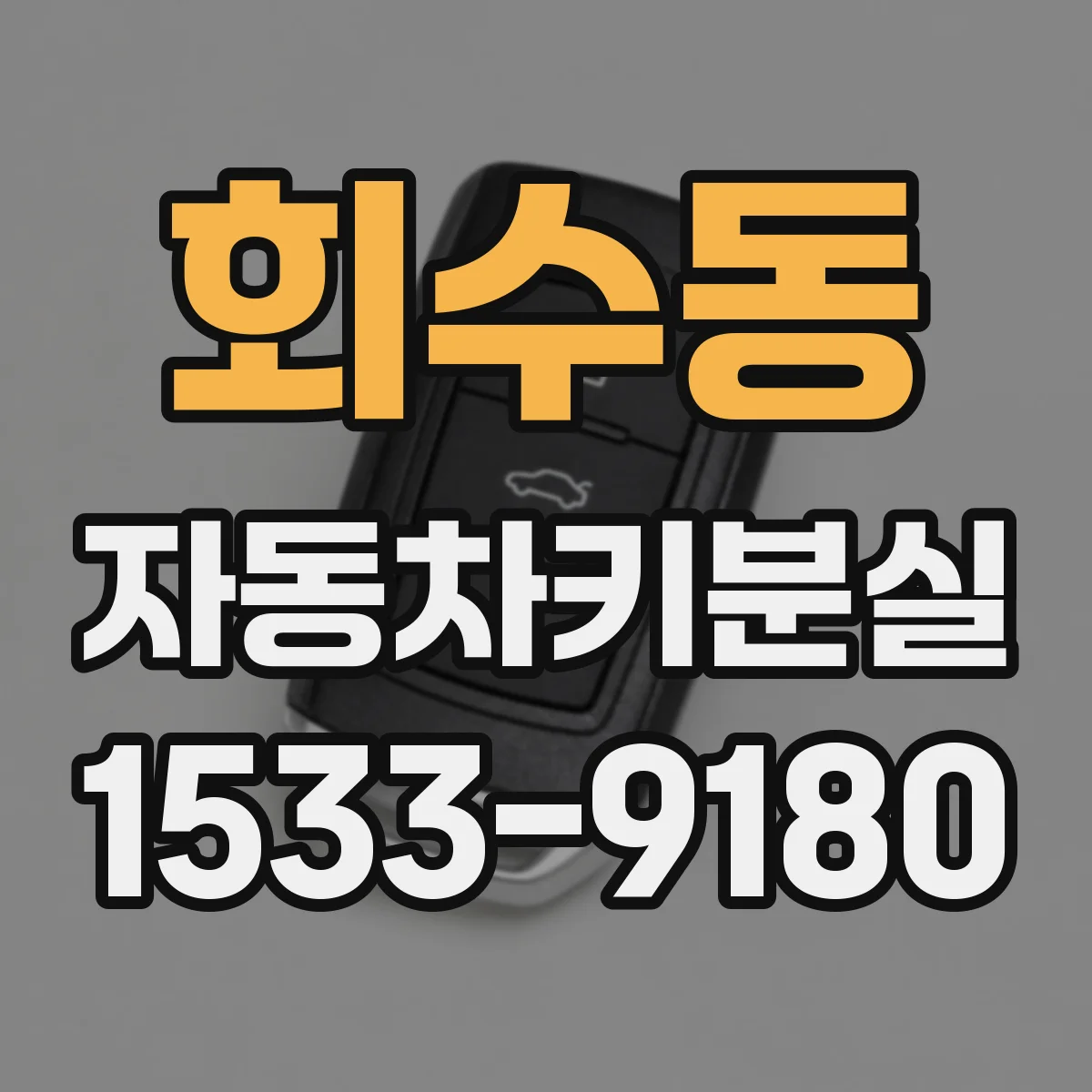 회수동 자동차키분실
