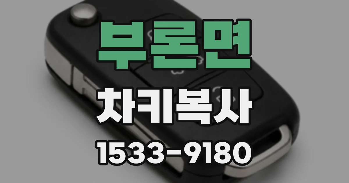 부론면 차키복사