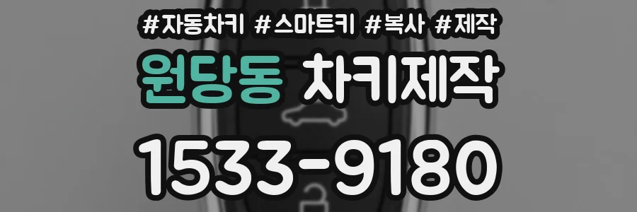 원당동 차키제작