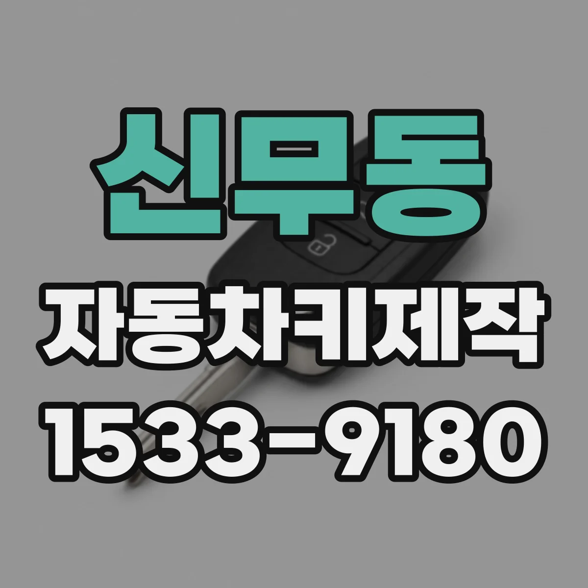 신무동 자동차키제작