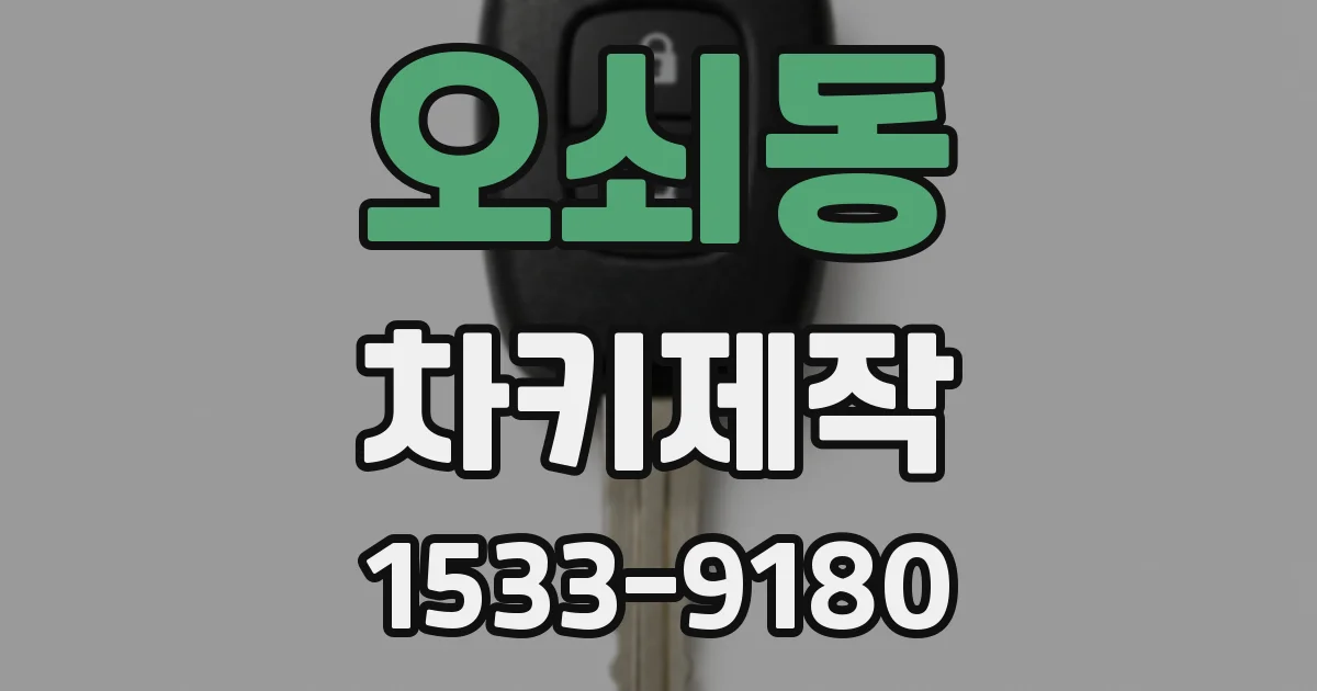 오쇠동 차키제작