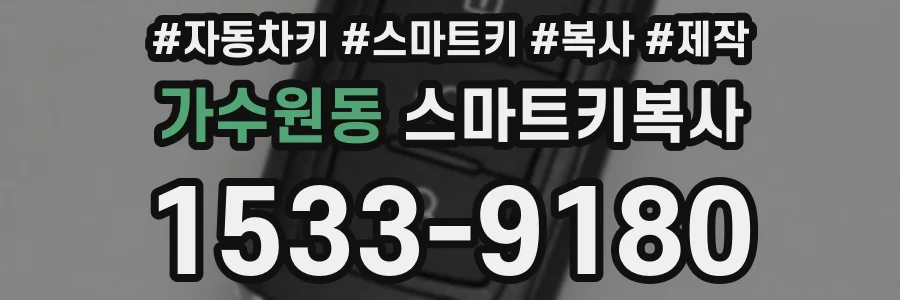 가수원동 스마트키복사