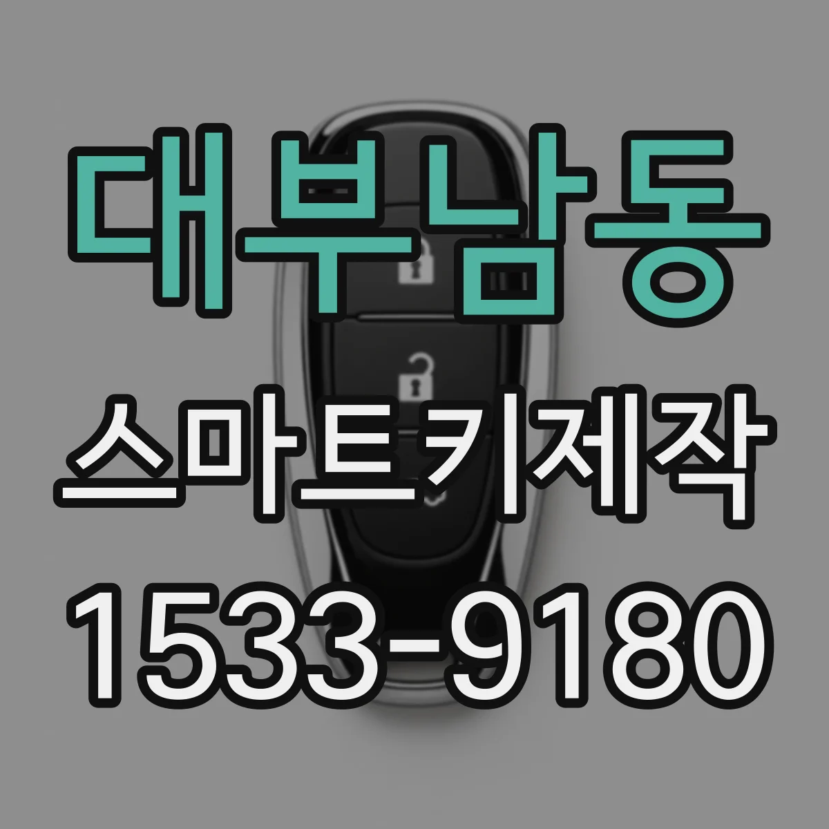 대부남동 스마트키제작