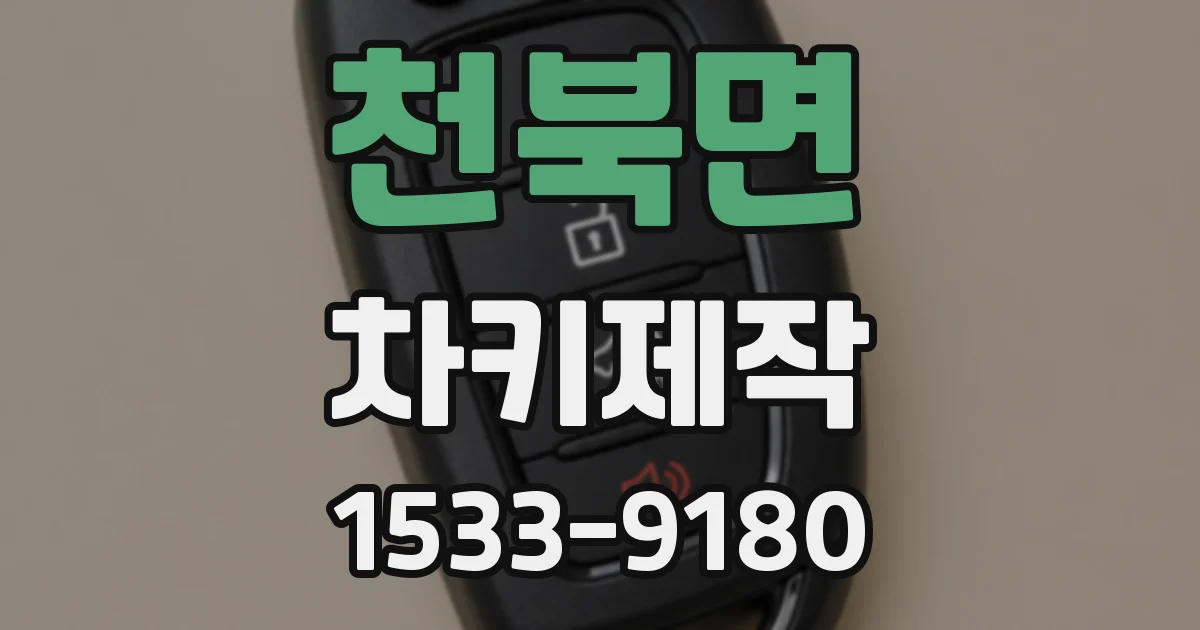 천북면 차키제작