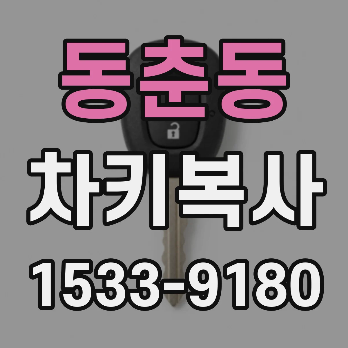동춘동 차키복사