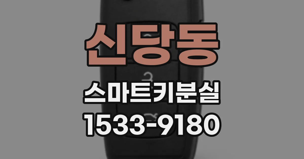 신당동 스마트키분실