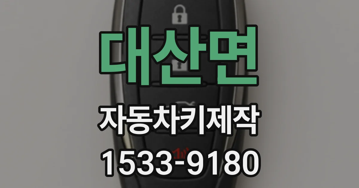 대산면 자동차키제작