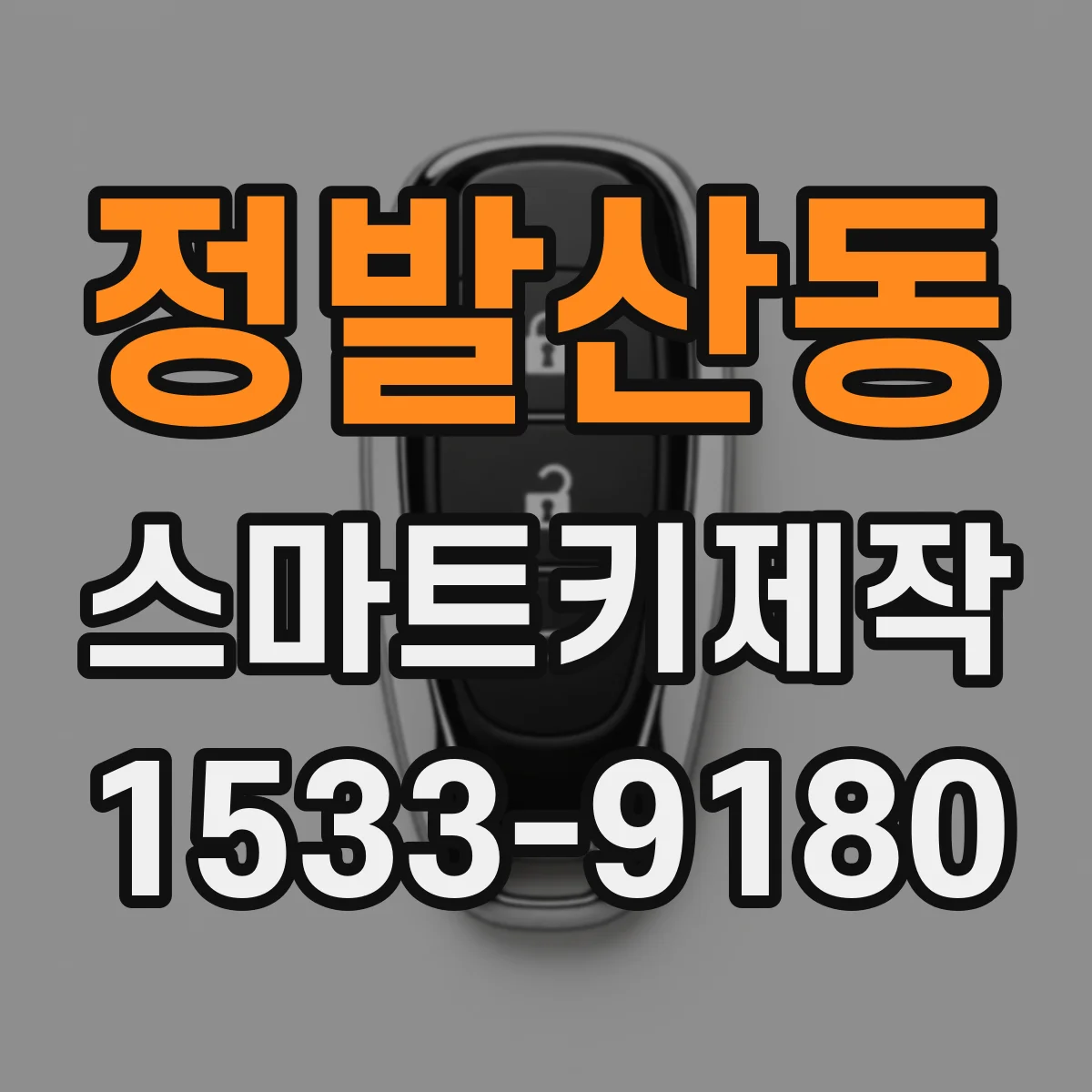 정발산동 스마트키제작