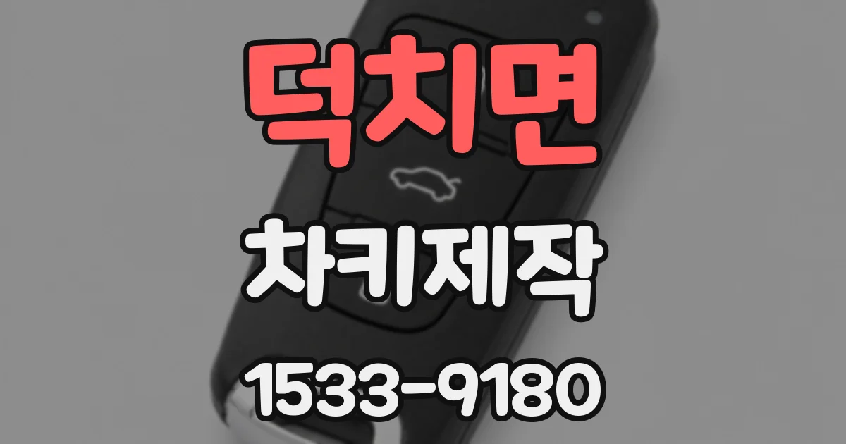 덕치면 차키제작