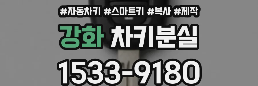 강화 차키분실