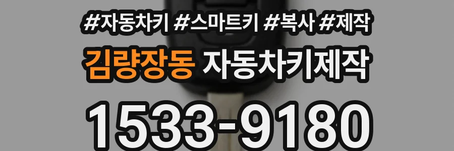 김량장동 자동차키제작