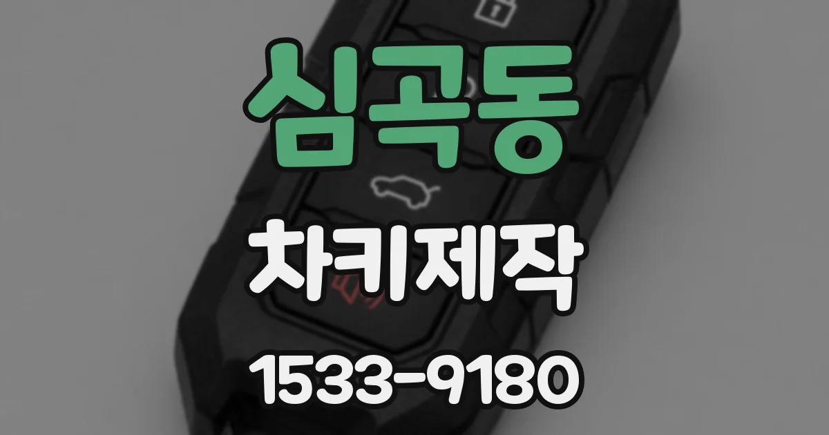 심곡동 차키제작