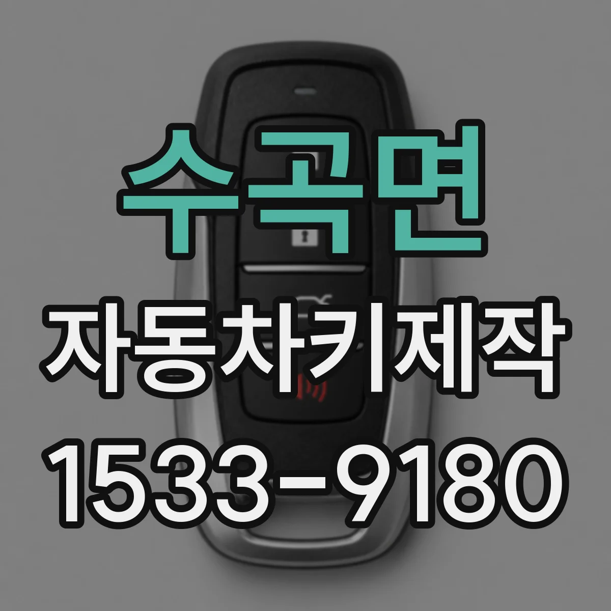 수곡면 자동차키제작