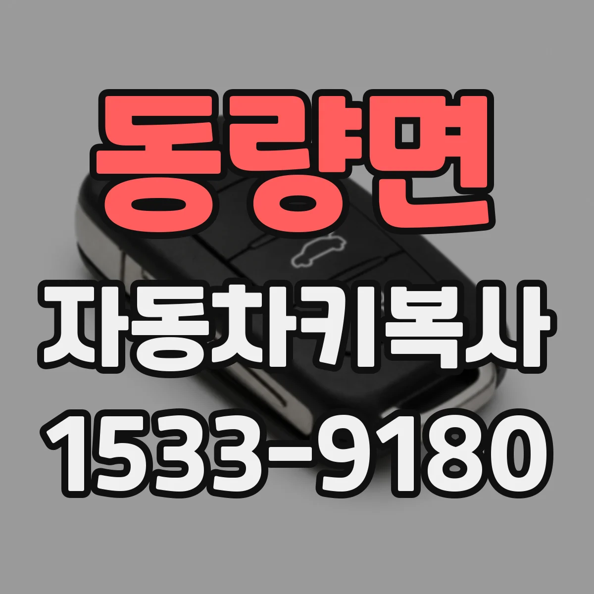 동량면 자동차키복사