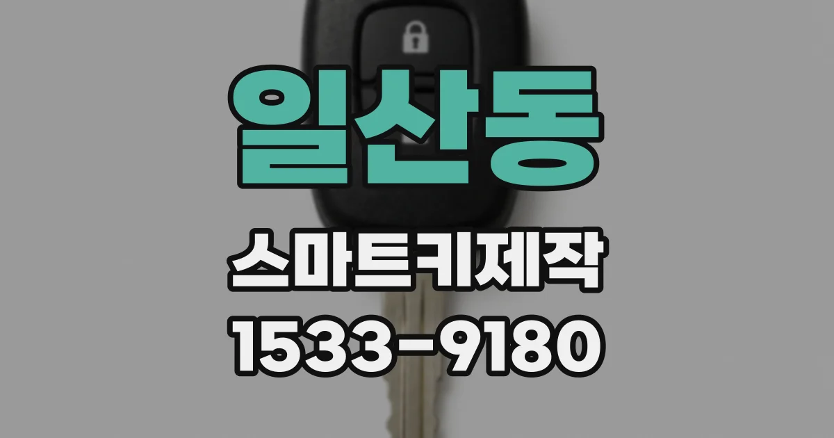 일산동 스마트키제작
