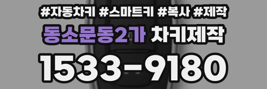 동소문동2가 차키제작