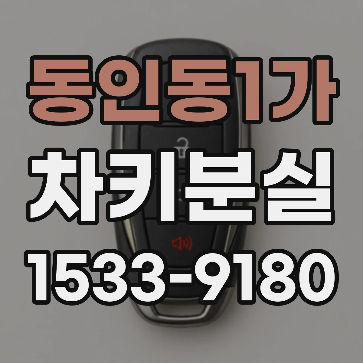 동인동1가 차키분실