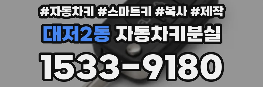 대저2동 자동차키분실