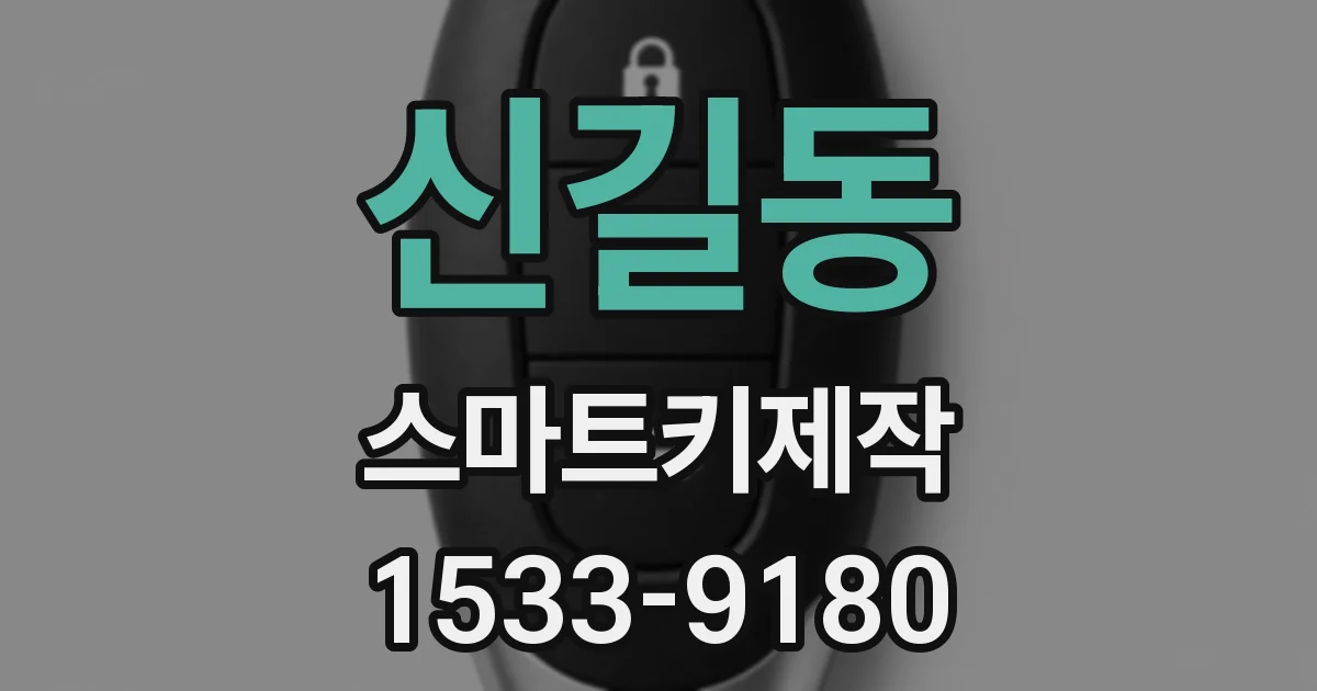 신길동 스마트키제작