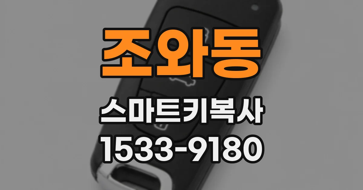 조와동 스마트키복사