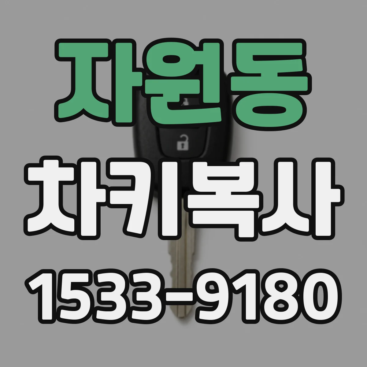 자원동 차키복사