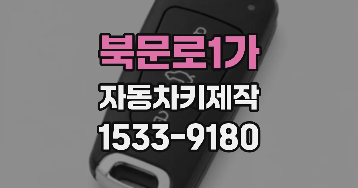 북문로1가 자동차키제작