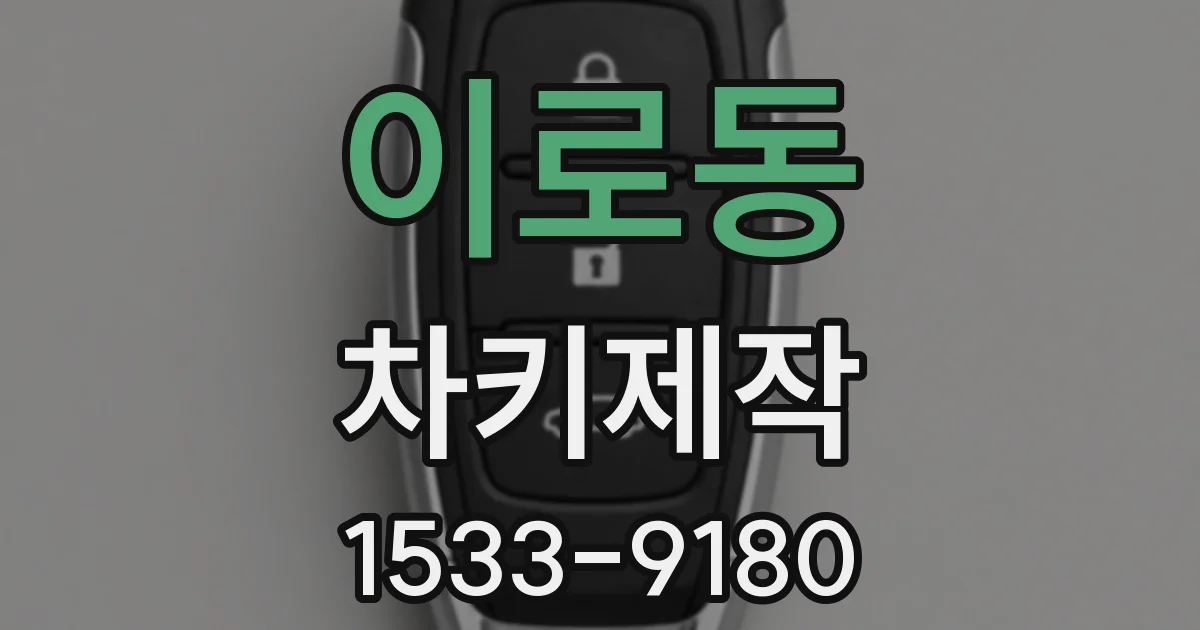이로동 차키제작
