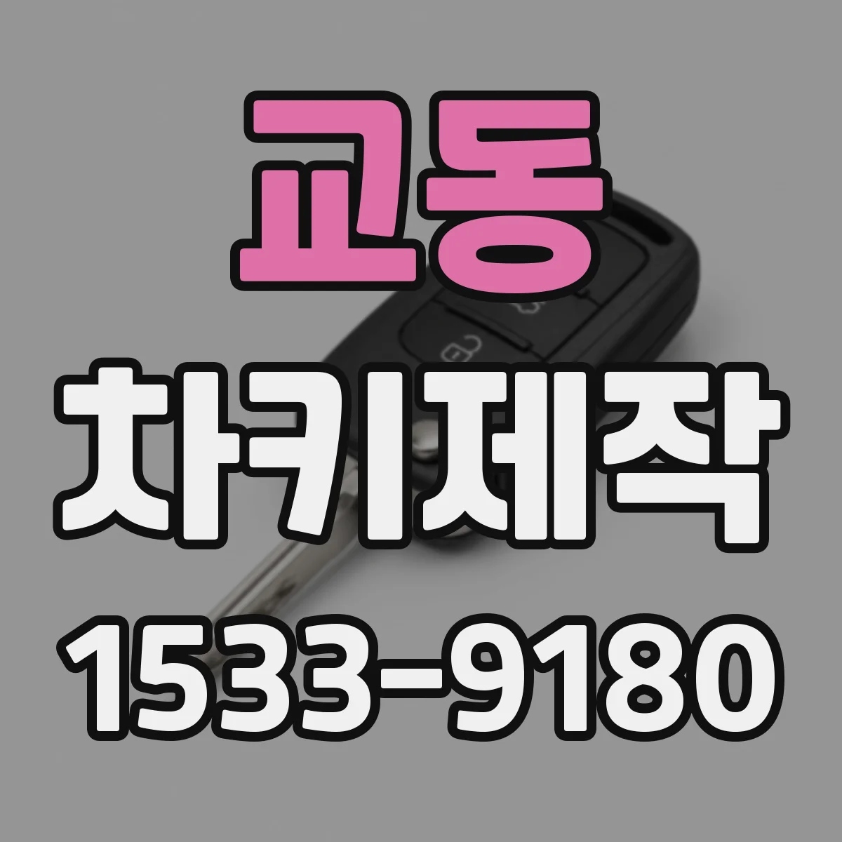 교동 차키제작